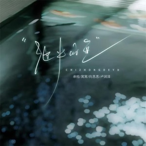 池中的鱼 - Single