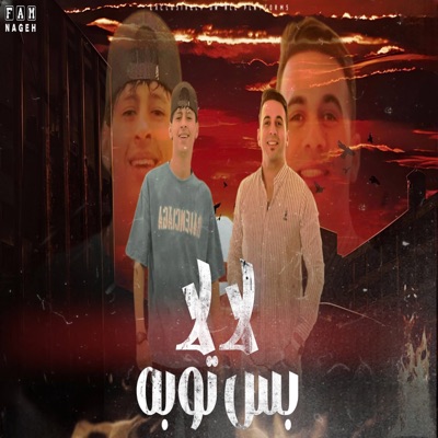 لا لا بس توبه (feat. محمد البصيلي) - Single