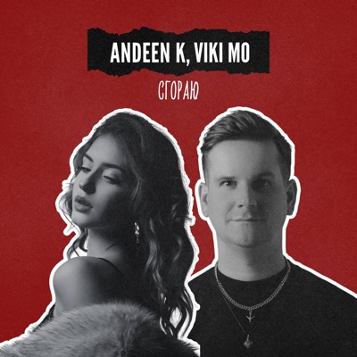 Сгораю - Single