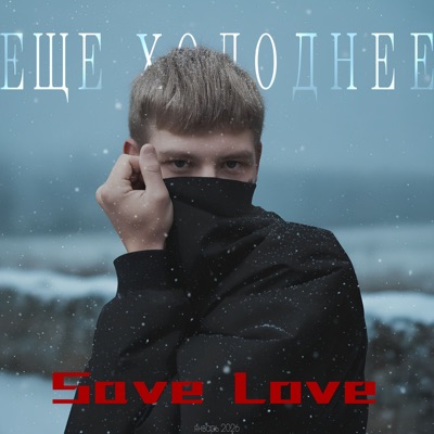 Ещё холоднее - Single