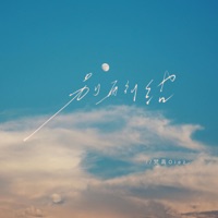 别再纠结 - Single - 梵高Oiez