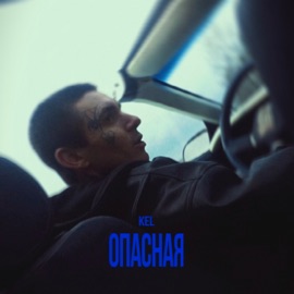 Опасная Kel