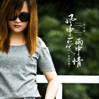 风中爱雨中情 (粤语小调) - Single - 曹艺馨