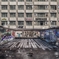 Таран - Single - МАРМЕЛАДОВ