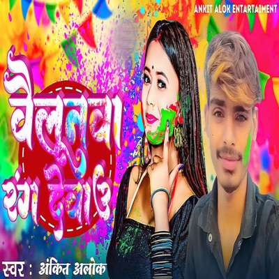 Bailunva Rang Debau - Single