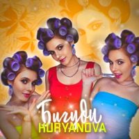 Бигуди - Single - KURYANOVA