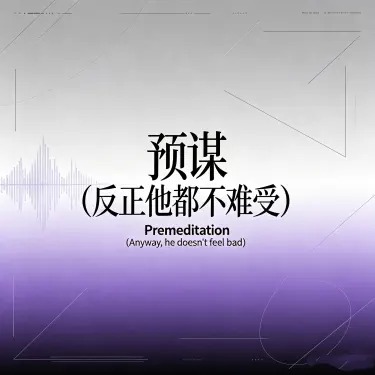 预谋(反正他都不难受)