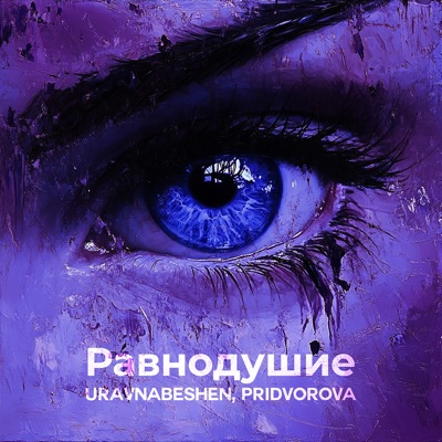 Равнодушие - Single