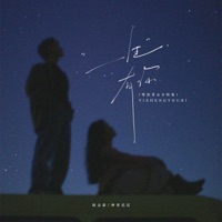 一生有你 (粤语男女合唱版) - Single - 神勇尼尼 & 励志豪