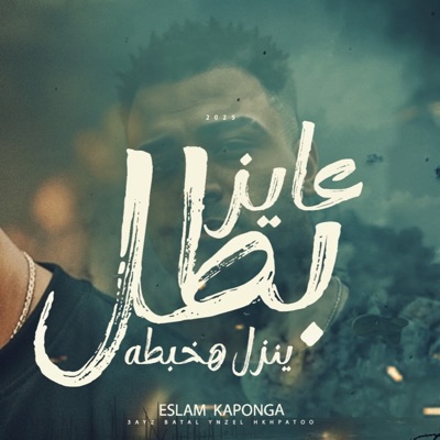 عايز بطل ينزل هخبطه (feat. Eslam Kabonga) - Single