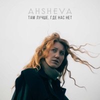 Там лучше, где нас нет - Single - AHSHEVA
