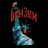 БЕНЗИН - Single - ZAVTRA BROSHU