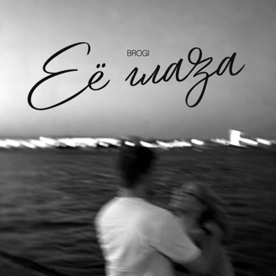 Её глаза - Single