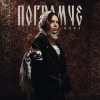 Погромче - Single - GUMA