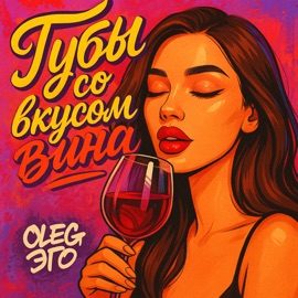 Губы со вкусом вина OLEG ЭГО