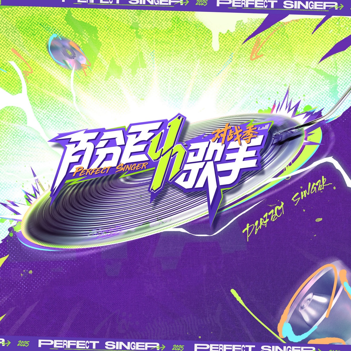 群星 - 百分百歌手对战季 - Single (2025) [iTunes Plus AAC M4A]-新房子