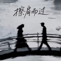 擦肩而过 - Single - 于治RayJ