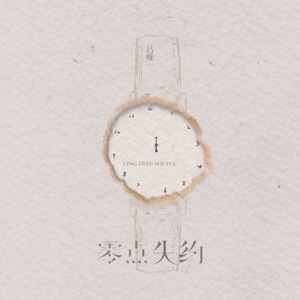 零点失约 - Single