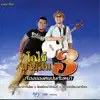โกไข่กับนายสน - คืนนี้เหงาเท่ากันไหม