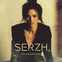 На каблуках - Single - SERZH
