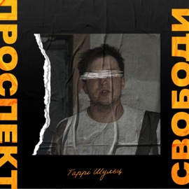 Проспект Свободи Гаррі Шульц