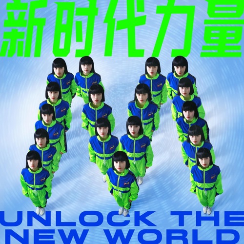 新时代力量 Unlock The New World (feat. Avantgardey) - Single