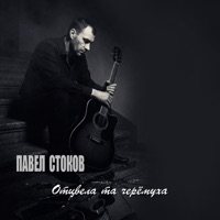 Отцвела та черёмуха - Single - Павел Стоков