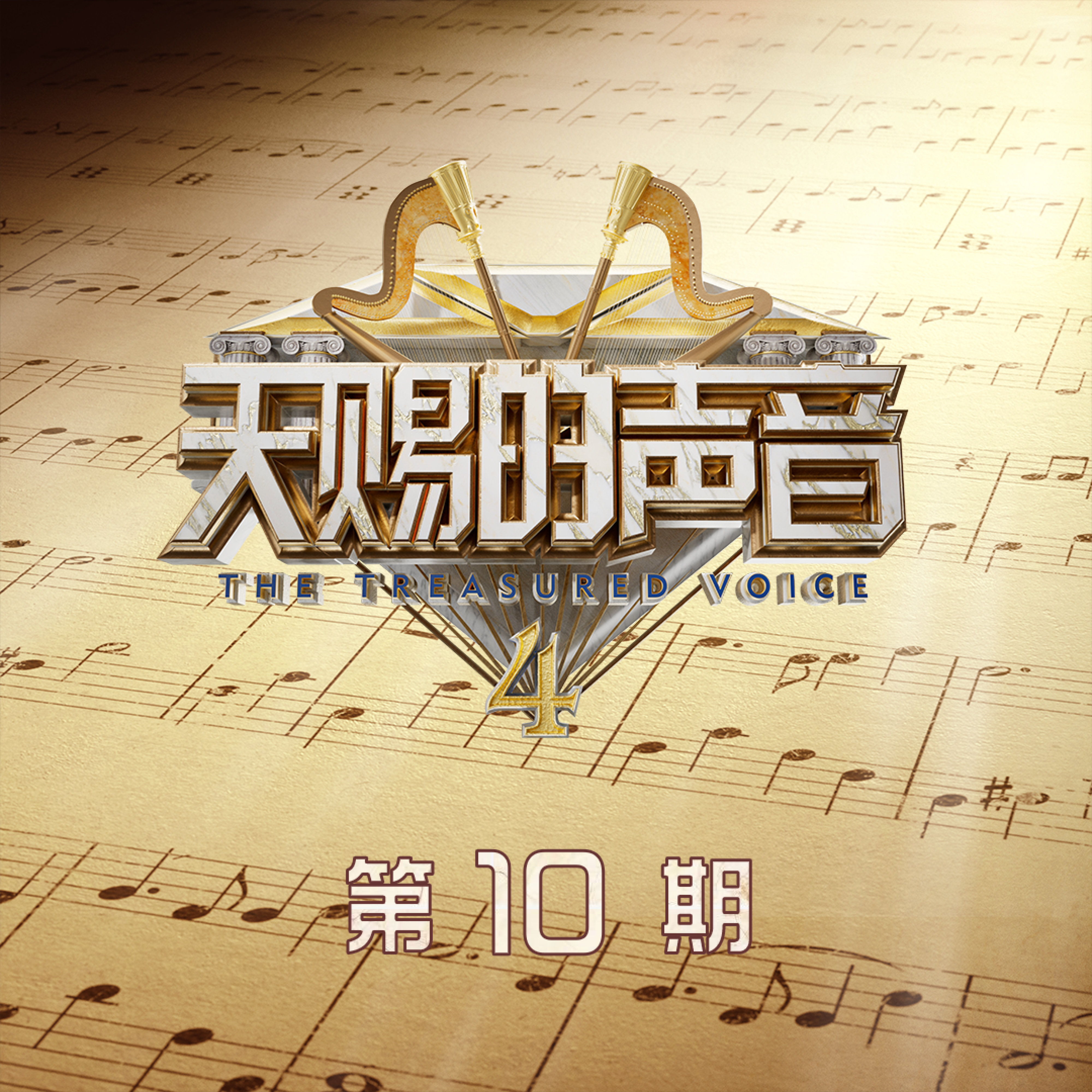 天赐的声音第四季 (第10期Live) - EP
