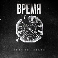 Время (feat. ВОБЛАКАХ) - Single - Kostet
