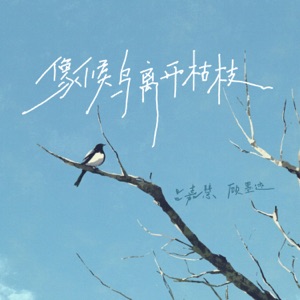 像候鸟离开枯枝 - Single