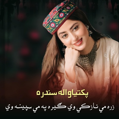 پښتو سازونه - زړه مي نازکي وي ګيره په مي سپينه وي   Raza me nazaki da gire pa me spina wey  پکتیاواله سندره