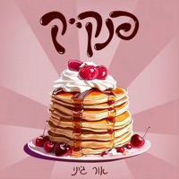 פנקייק - Single - Or Giny
