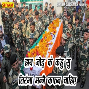 Haath Jod Ke Kahoon Su Tiranga Manne Kafan Chahiye