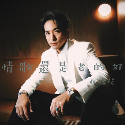 情歌還是老的好 - Single