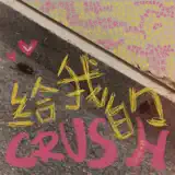 DIOR 大穎 - 給我的Crush