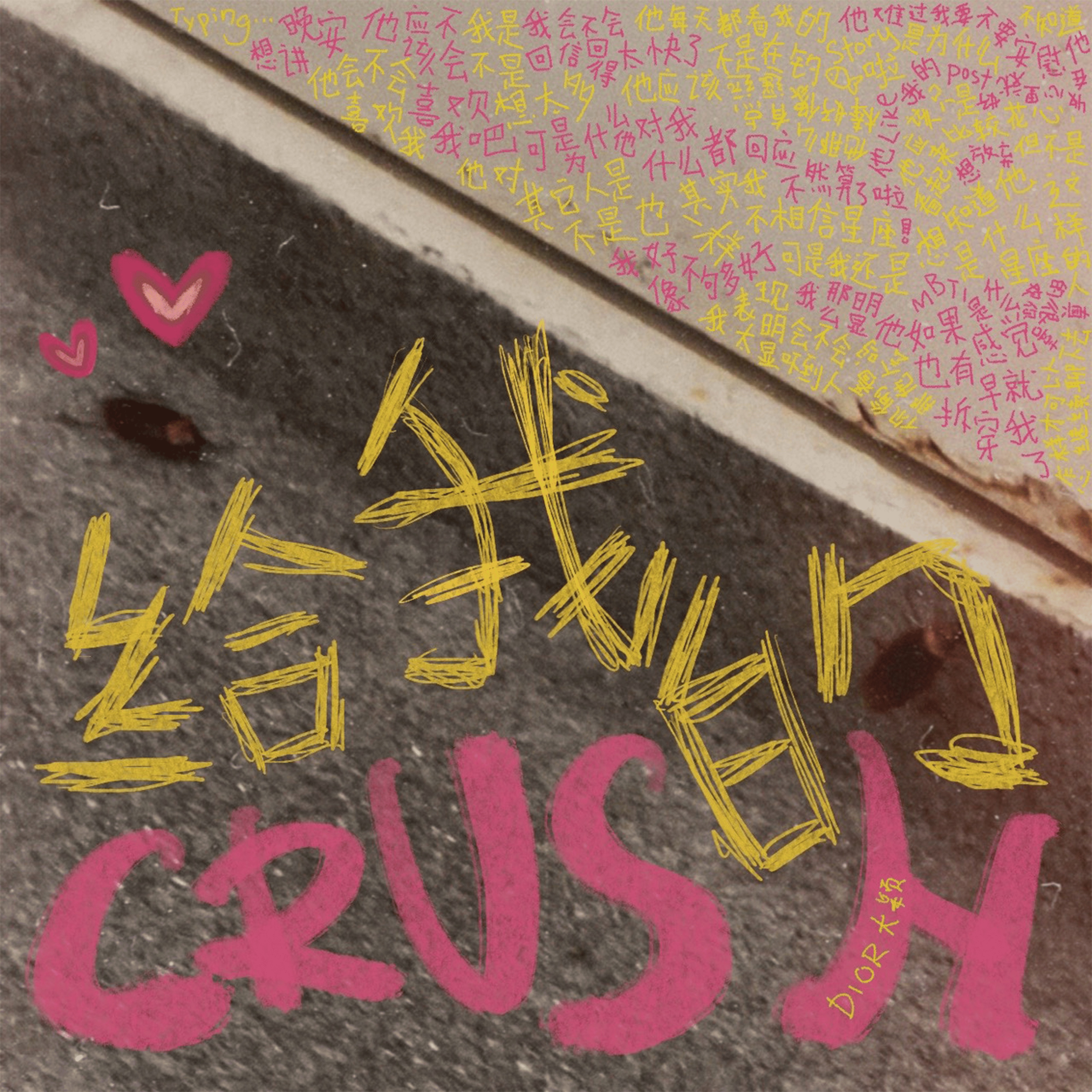 給我的Crush - Single