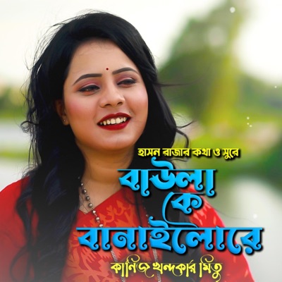 বাউলা কে বানাইলো রে-Baula Ke Banailo Re (feat. কানিজ খন্দকার মিতু & kanij khandekar Mitu) - Single