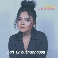 สิ่งศักดิ์สิทธิ์ — ตั๊กแตน ชลดา