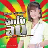 ศิริพร อำไพพงษ์