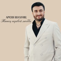 Танец первой любви - Single - Арсен Шахунц