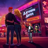 Джонни Депп - Single - DJ DimixeR & Кобяков