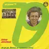 Zoran Jovanovic - Razvio se ruzmarin u travi