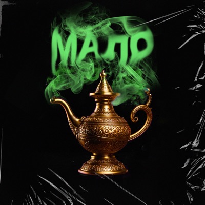 Мало - Single