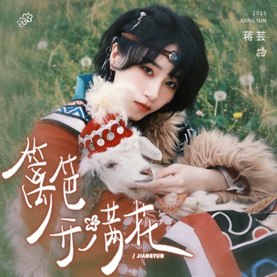 籬笆開滿花 - Single