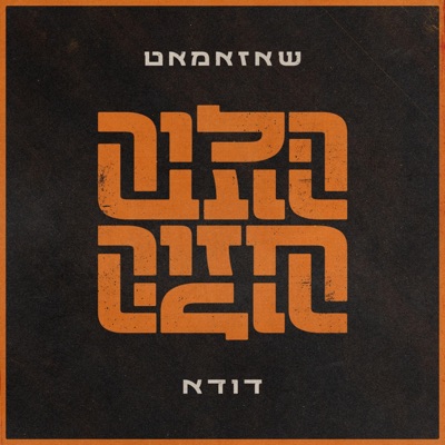הלוך חזור (feat. דודא) - Single