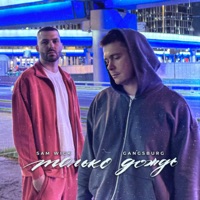 Только дождь - Single - Sam Wick & Gangsburg