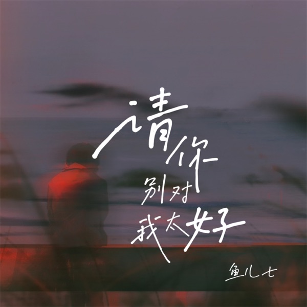 请你别对我太好 - Single