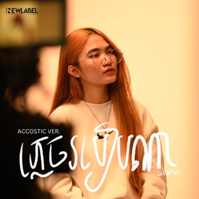 PHANA - បំភ្លេចបងរបៀបណា