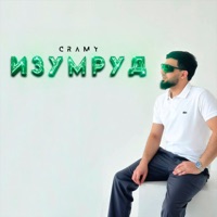 Изумруд - Single - Cramy
