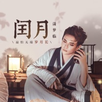 闰月 - Single - 潇梦临